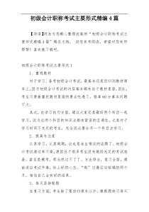 初级会计职称考试主要形式精编4篇