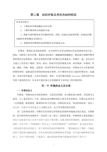 2嘉兴学院纺织导论第二章纺织纤维及其形态结构特征(薛