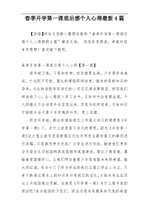 春季开学第一课观后感个人心得最新4篇