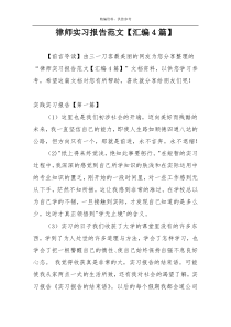 律师实习报告范文【汇编4篇】