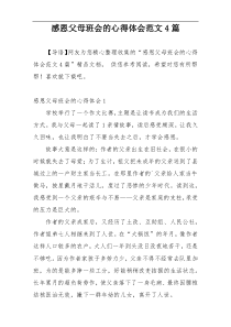 感恩父母班会的心得体会范文4篇