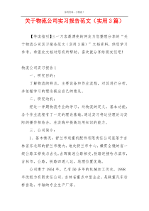 关于物流公司实习报告范文（实用3篇）