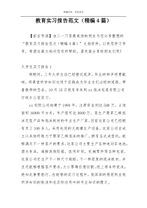 教育实习报告范文（精编4篇）