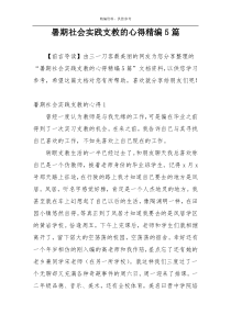 暑期社会实践支教的心得精编5篇