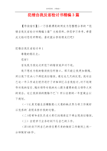 犯错自我反省检讨书精编3篇