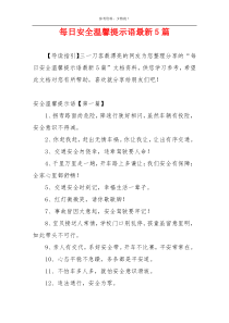 每日安全温馨提示语最新5篇