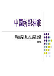 4中国纺织标准之基础标准和方法标准概述