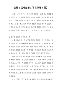 金融年度总结怎么写【热选4篇】