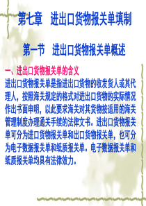 进出口货物报关单填制