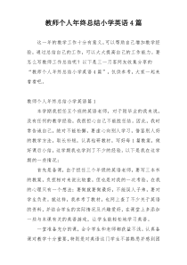 教师个人年终总结小学英语4篇