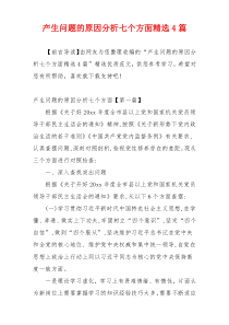 产生问题的原因分析七个方面精选4篇