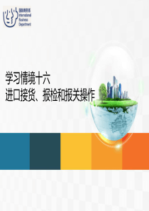 进口业务操作_进口接货_报检和报关操作（PPT39页)