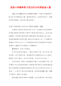 发扬斗争精神勇于担当作为对照检查4篇