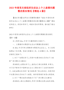 2023年度党支部组织生活会上个人查摆问题整改落实情况【精选4篇】