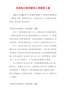 党章修正案的解读心得最新4篇