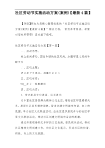 社区劳动节实施活动方案(案例)【最新4篇】