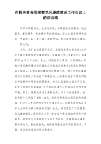 在机关事务管理暨党风廉政建设工作会议上的讲话稿