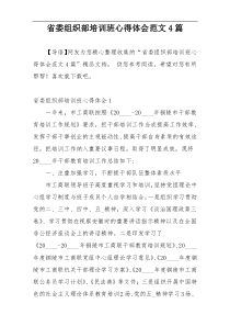 省委组织部培训班心得体会范文4篇