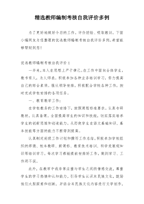 精选教师编制考核自我评价多例