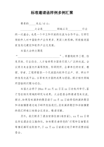 标准邀请函样例多例汇聚