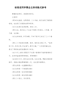 标准老同学聚会主持词格式参考