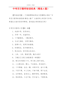 中考百日誓师标语经典（精选4篇）