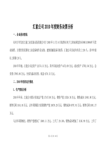 xx公司XXXX年度财务决算分析