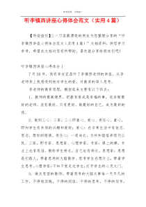 听李镇西讲座心得体会范文（实用4篇）