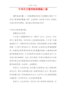 中考百日誓师致辞精编3篇