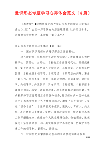 意识形态专题学习心得体会范文（4篇）