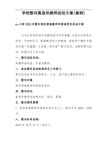 学校慰问离退休教师活动方案(案例)