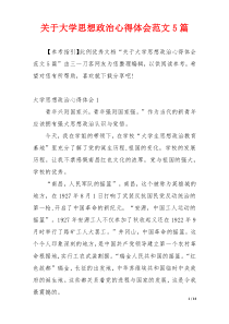 关于大学思想政治心得体会范文5篇