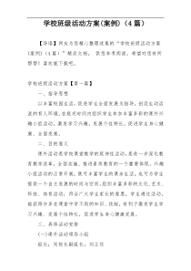 学校班级活动方案(案例)（4篇）