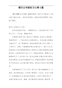 银行公司部实习心得4篇