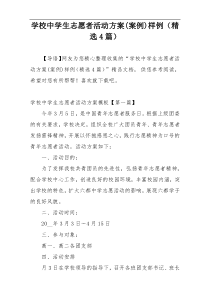 学校中学生志愿者活动方案(案例)样例（精选4篇）