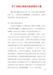 学了刘胡兰我想对她说通用5篇