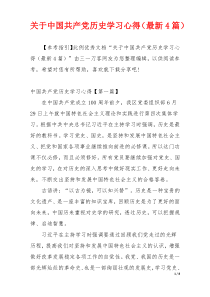 关于中国共产党历史学习心得（最新4篇）