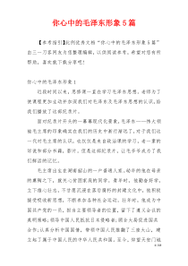 你心中的毛泽东形象5篇