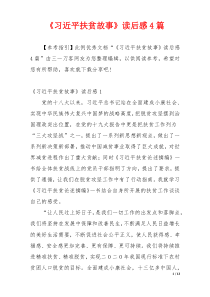 《习近平扶贫故事》读后感4篇