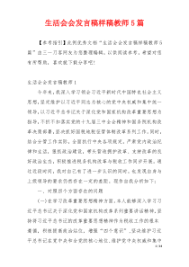 生活会会发言稿样稿教师5篇