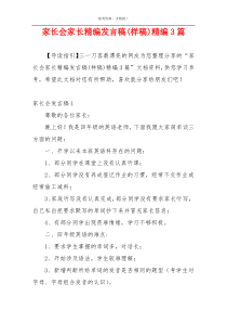 家长会家长精编发言稿(样稿)精编3篇