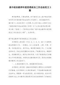 高中政治教师年度思想政治工作总结范文3篇