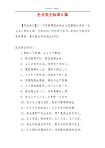 企业安全标语5篇