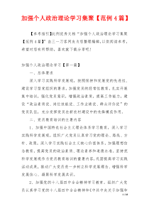 加强个人政治理论学习集聚【范例4篇】