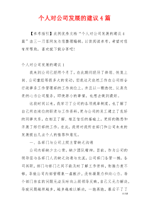 个人对公司发展的建议4篇