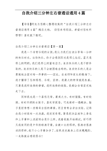 自我介绍三分钟左右普通话通用4篇