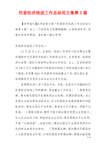 民营经济统战工作总结范文集聚5篇