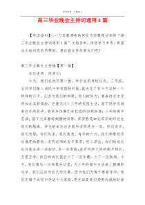 高三毕业晚会主持词通用4篇