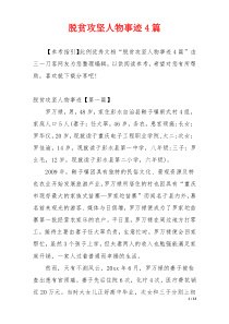 脱贫攻坚人物事迹4篇