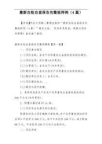 最新自检自查报告完整版样例（4篇）